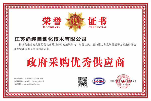 政府采購優秀供應商