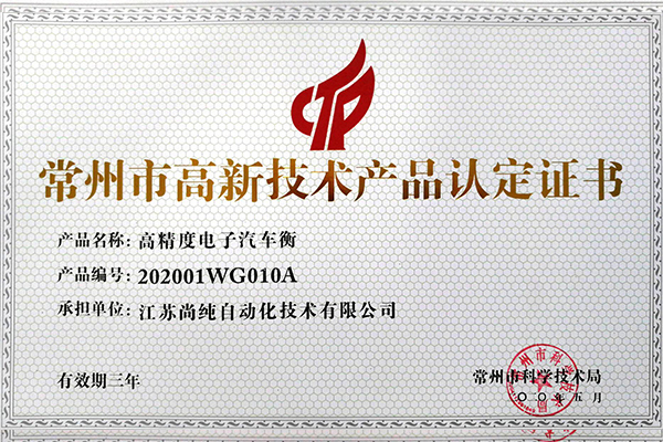 電子汽車衡高新技術產品